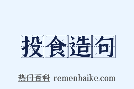 投食造句是什么意思的图片
